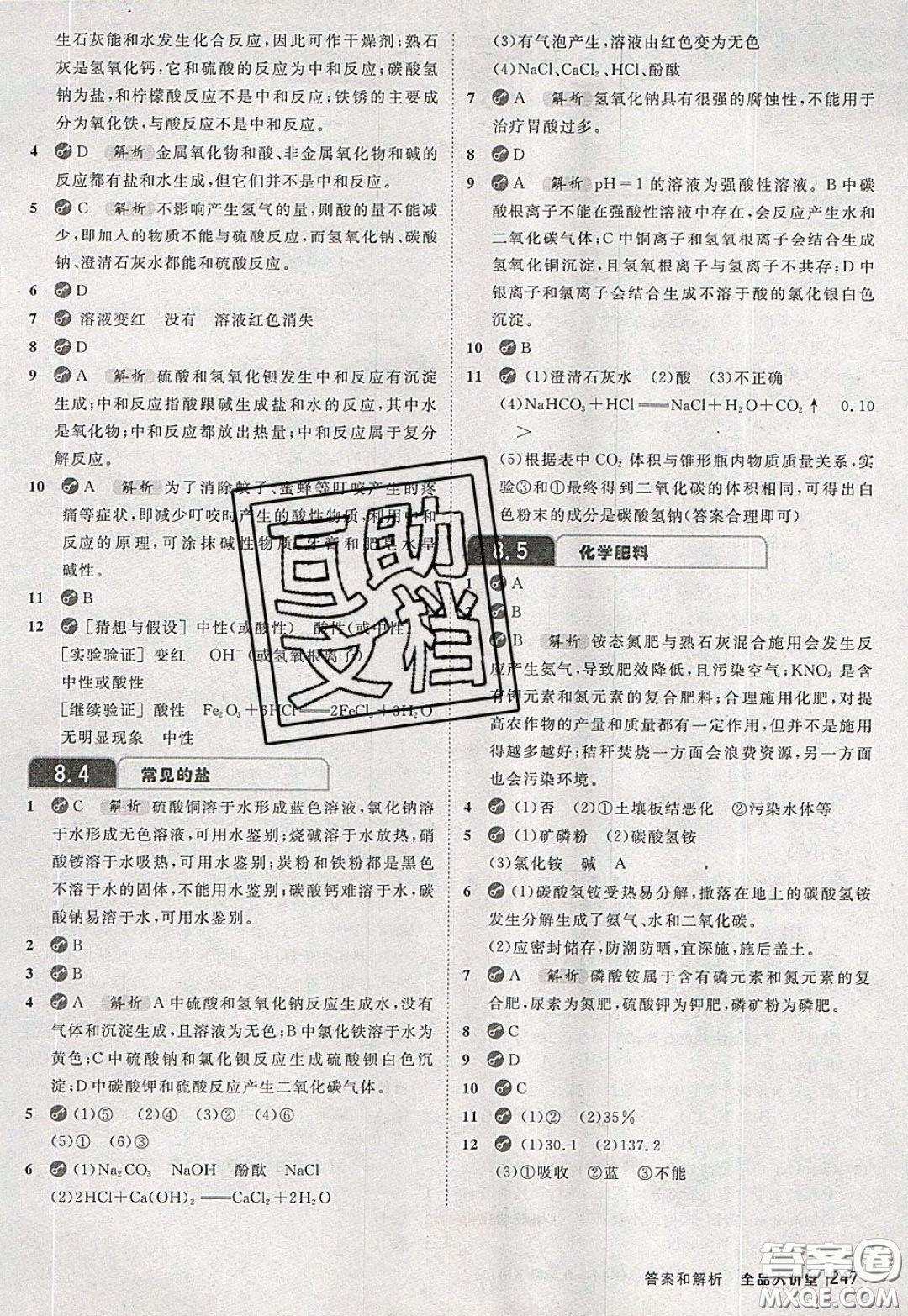 2020春全品大講堂初中化學(xué)九年級(jí)下冊(cè)新課標(biāo)KY科粵版參考答案