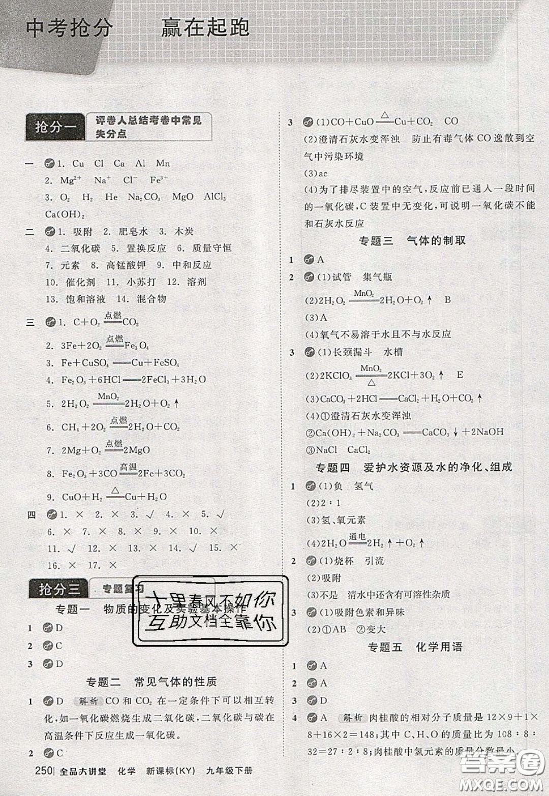 2020春全品大講堂初中化學(xué)九年級(jí)下冊(cè)新課標(biāo)KY科粵版參考答案