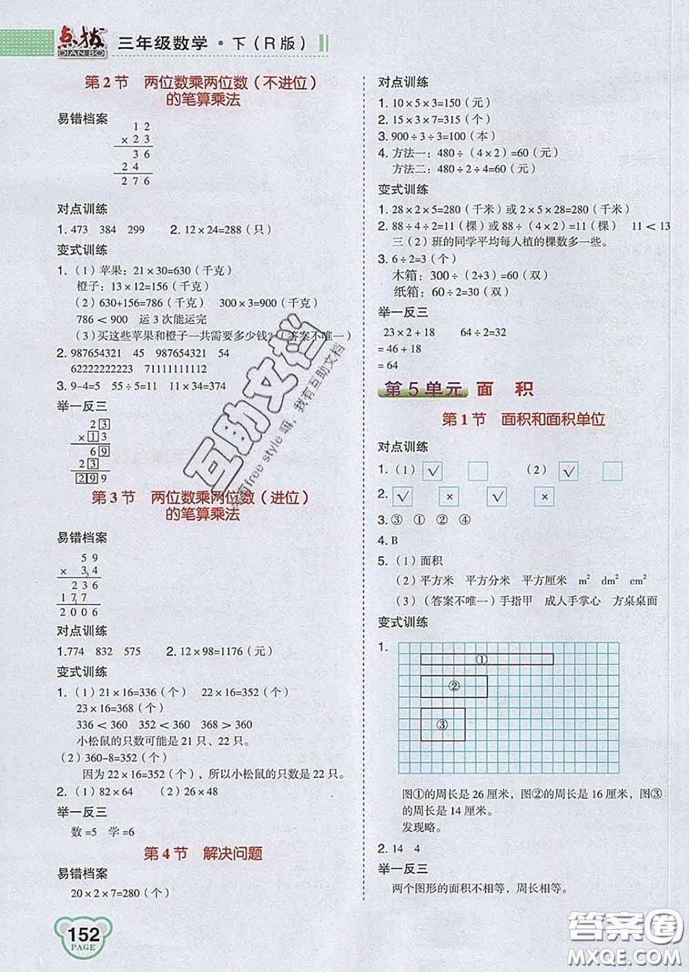 2020春特高級教師點撥三年級數(shù)學(xué)下冊人教版答案