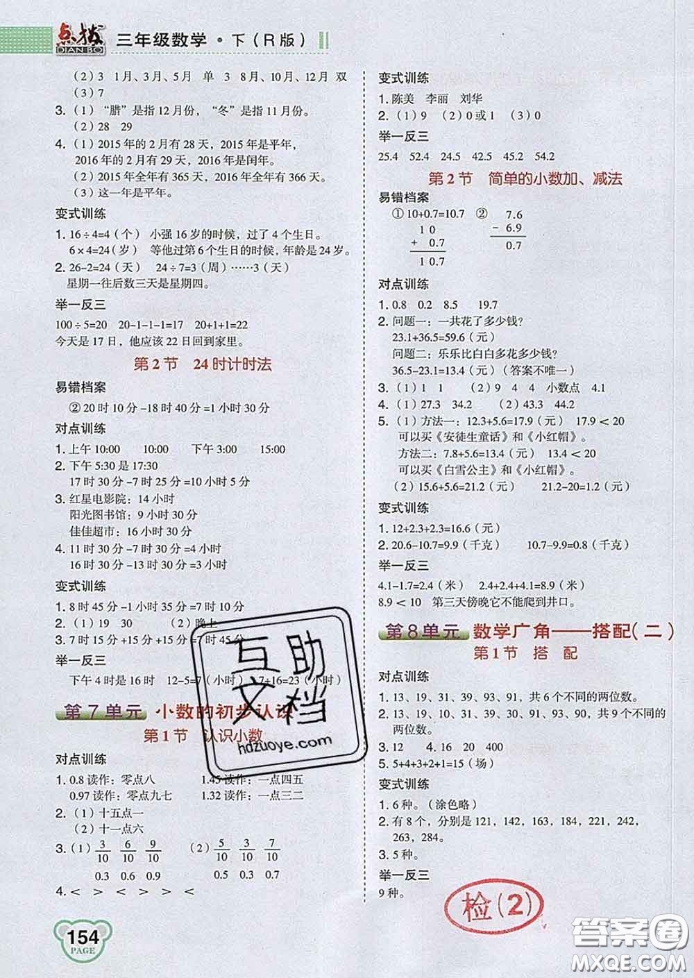 2020春特高級教師點撥三年級數(shù)學(xué)下冊人教版答案