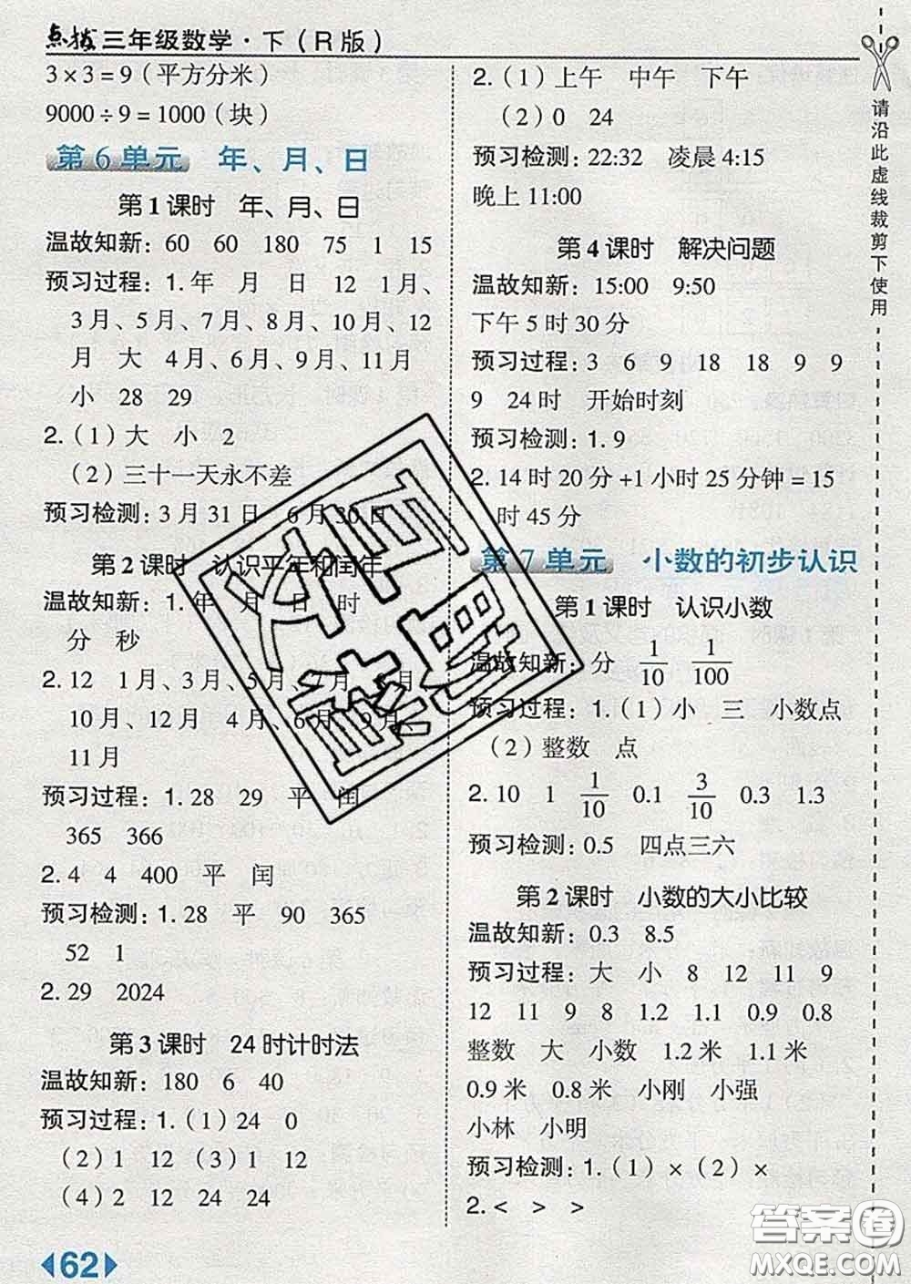 2020春特高級教師點撥三年級數(shù)學(xué)下冊人教版答案