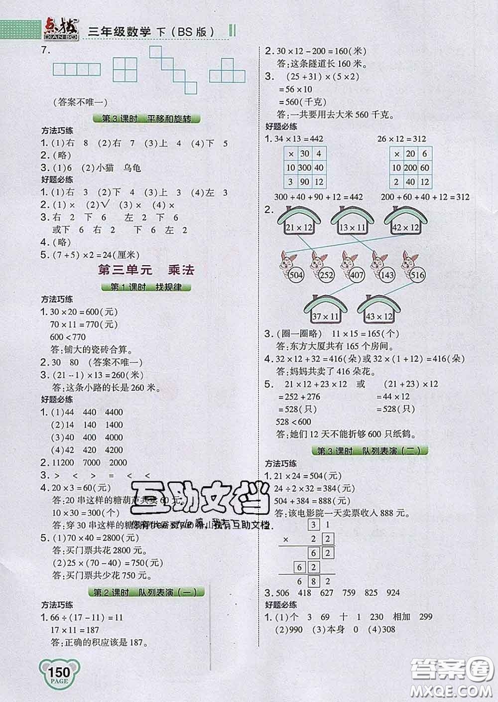 2020春特高級教師點撥三年級數(shù)學下冊北師版答案