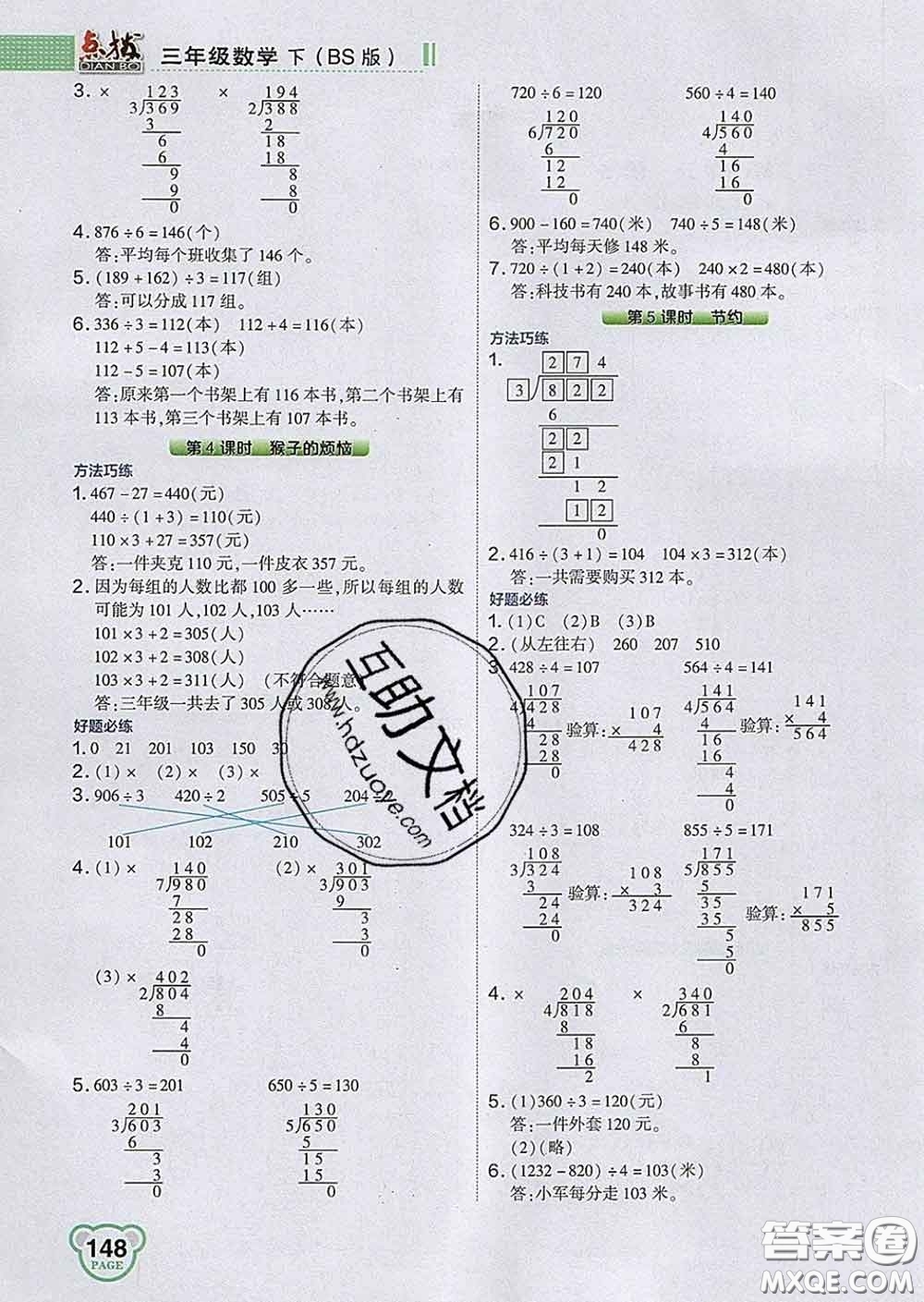 2020春特高級教師點撥三年級數(shù)學下冊北師版答案