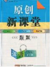 原創(chuàng)新課堂2020九年級英語下冊外研版答案