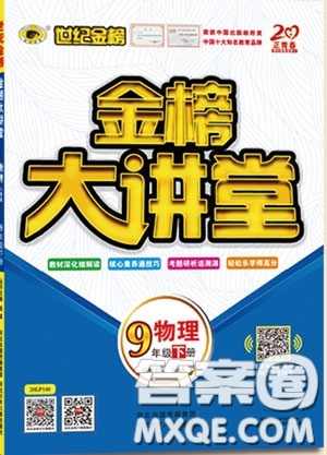 世紀(jì)金榜2020新版金榜大講堂九年級(jí)下冊(cè)物理HK滬科版參考答案