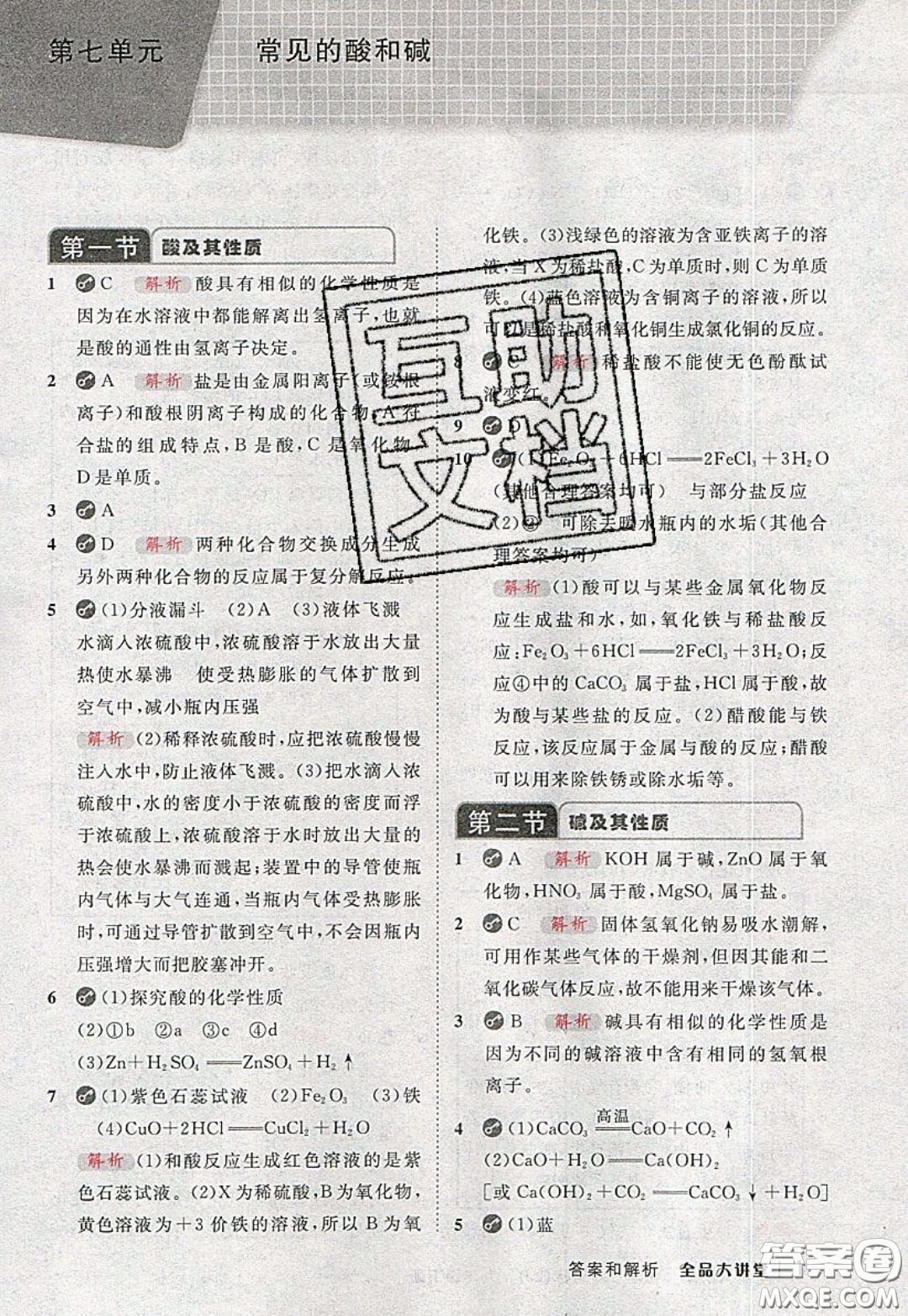 2020春全品大講堂初中化學(xué)九年級(jí)下冊(cè)新課標(biāo)LJ魯教版參考答案