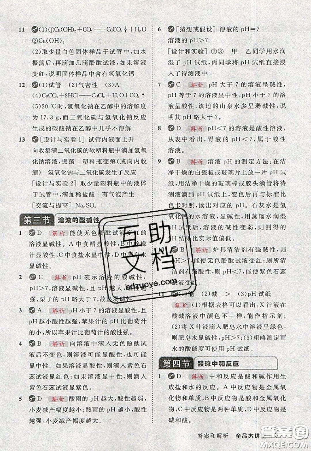 2020春全品大講堂初中化學(xué)九年級(jí)下冊(cè)新課標(biāo)LJ魯教版參考答案