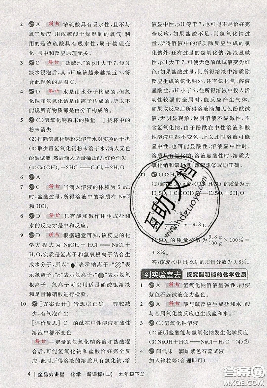 2020春全品大講堂初中化學(xué)九年級(jí)下冊(cè)新課標(biāo)LJ魯教版參考答案