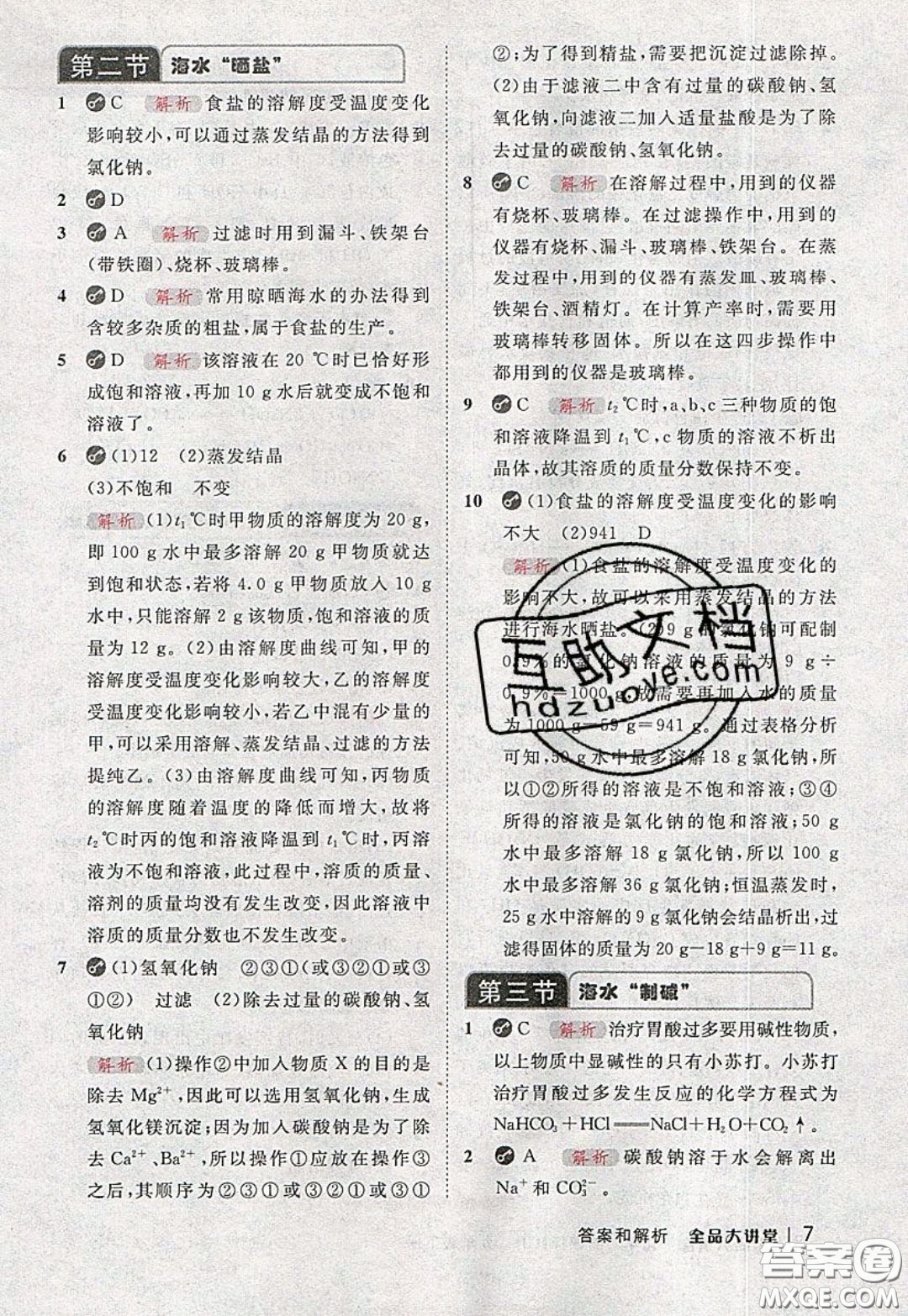 2020春全品大講堂初中化學(xué)九年級(jí)下冊(cè)新課標(biāo)LJ魯教版參考答案