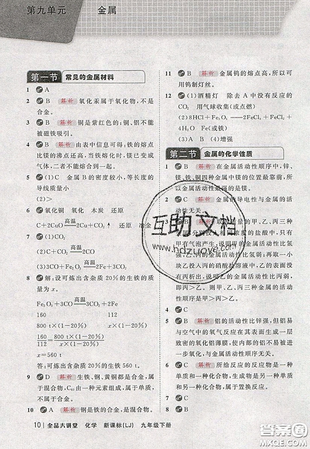 2020春全品大講堂初中化學(xué)九年級(jí)下冊(cè)新課標(biāo)LJ魯教版參考答案