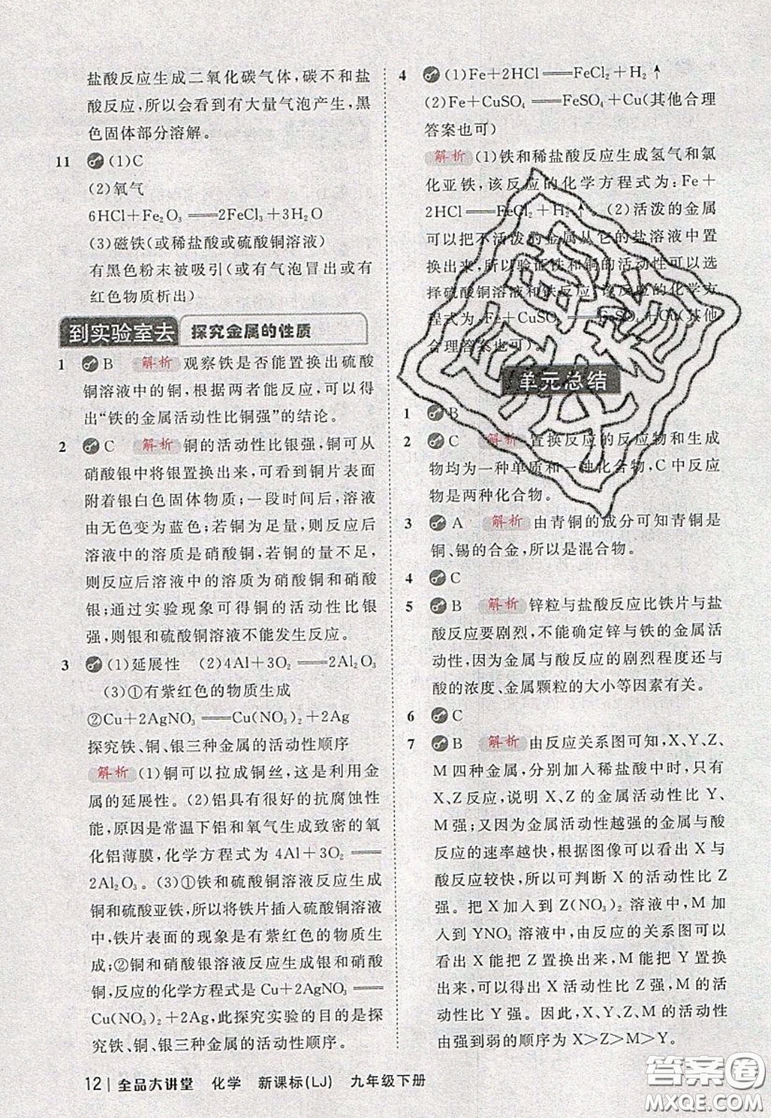 2020春全品大講堂初中化學(xué)九年級(jí)下冊(cè)新課標(biāo)LJ魯教版參考答案