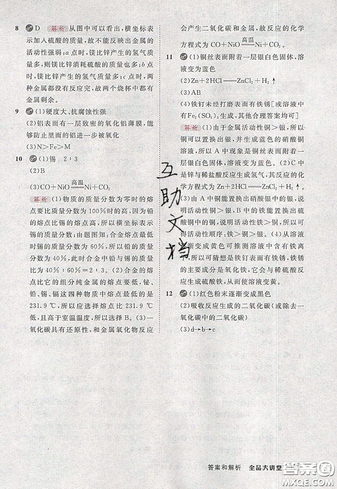 2020春全品大講堂初中化學(xué)九年級(jí)下冊(cè)新課標(biāo)LJ魯教版參考答案