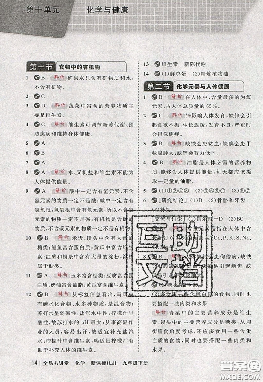 2020春全品大講堂初中化學(xué)九年級(jí)下冊(cè)新課標(biāo)LJ魯教版參考答案