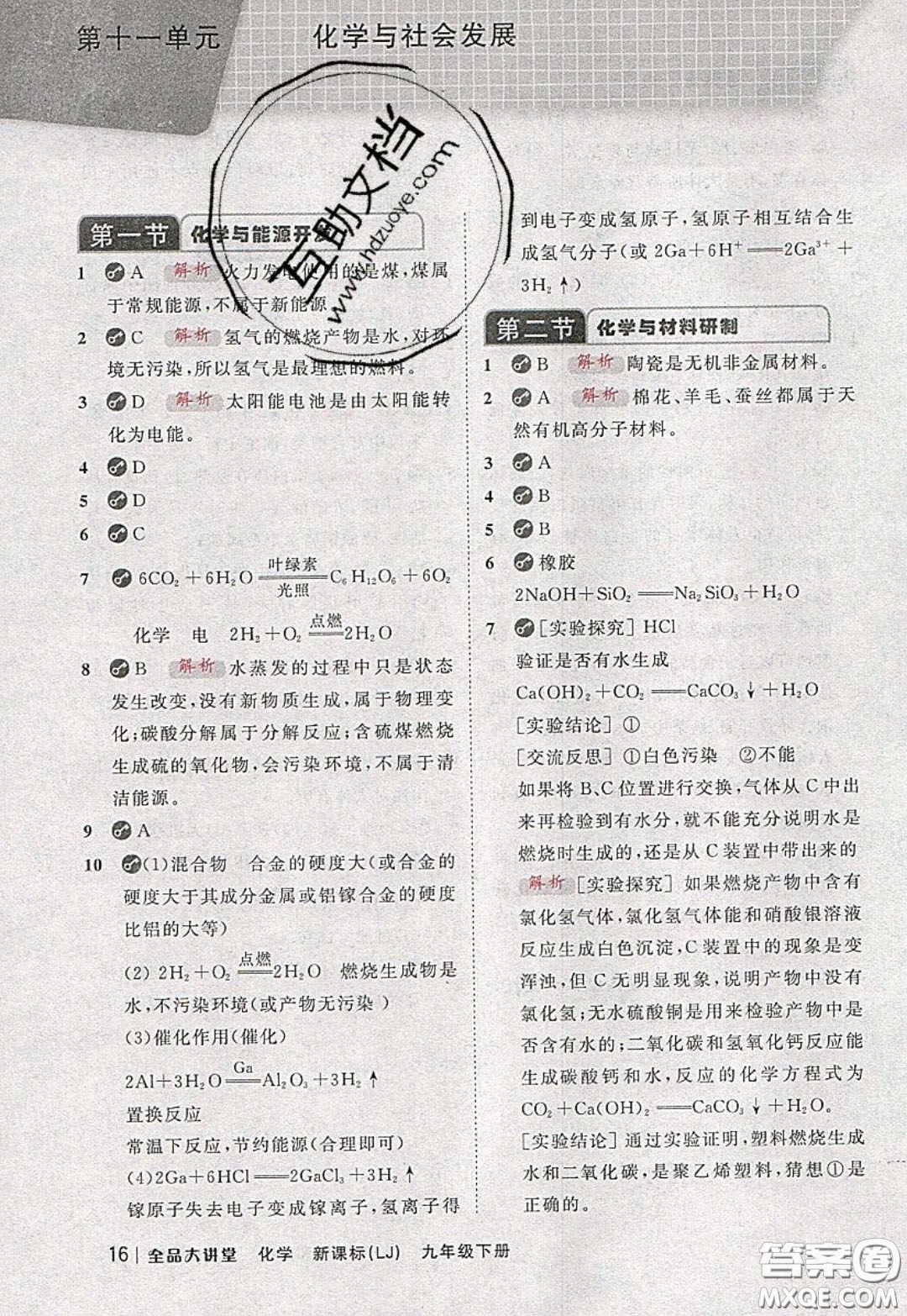 2020春全品大講堂初中化學(xué)九年級(jí)下冊(cè)新課標(biāo)LJ魯教版參考答案