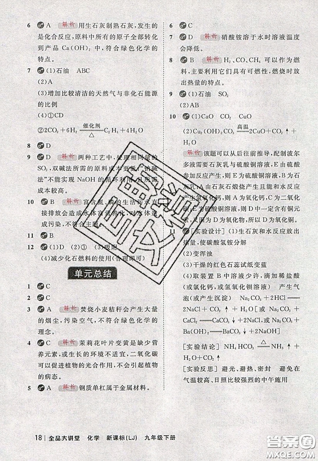 2020春全品大講堂初中化學(xué)九年級(jí)下冊(cè)新課標(biāo)LJ魯教版參考答案