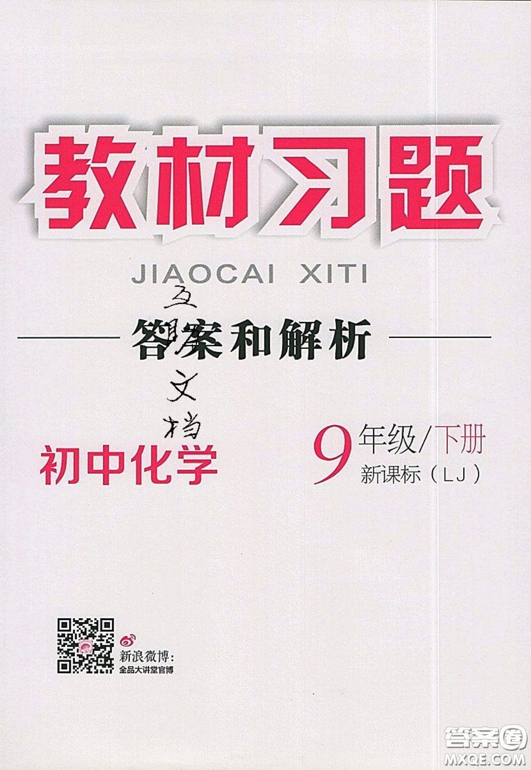 2020春全品大講堂初中化學(xué)九年級(jí)下冊(cè)新課標(biāo)LJ魯教版參考答案