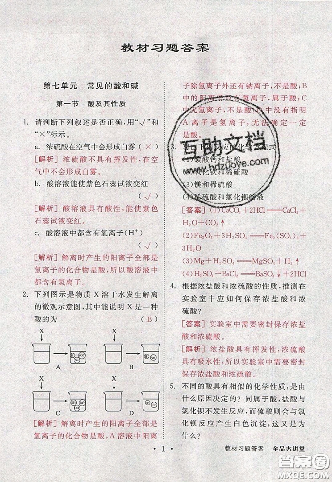 2020春全品大講堂初中化學(xué)九年級(jí)下冊(cè)新課標(biāo)LJ魯教版參考答案