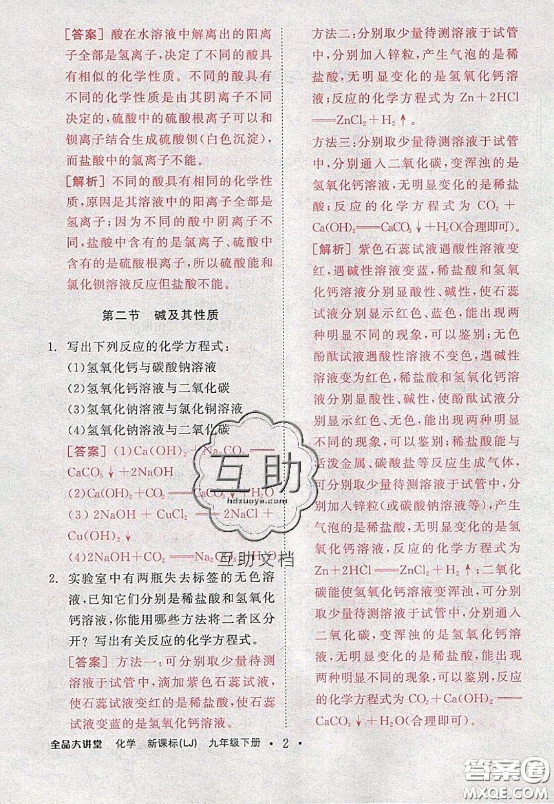 2020春全品大講堂初中化學(xué)九年級(jí)下冊(cè)新課標(biāo)LJ魯教版參考答案