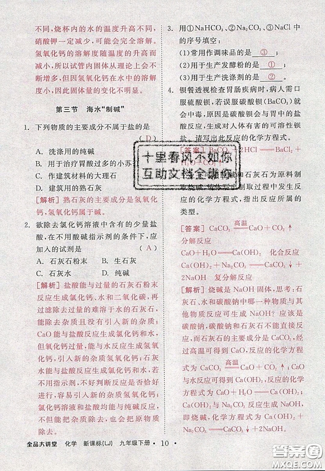 2020春全品大講堂初中化學(xué)九年級(jí)下冊(cè)新課標(biāo)LJ魯教版參考答案