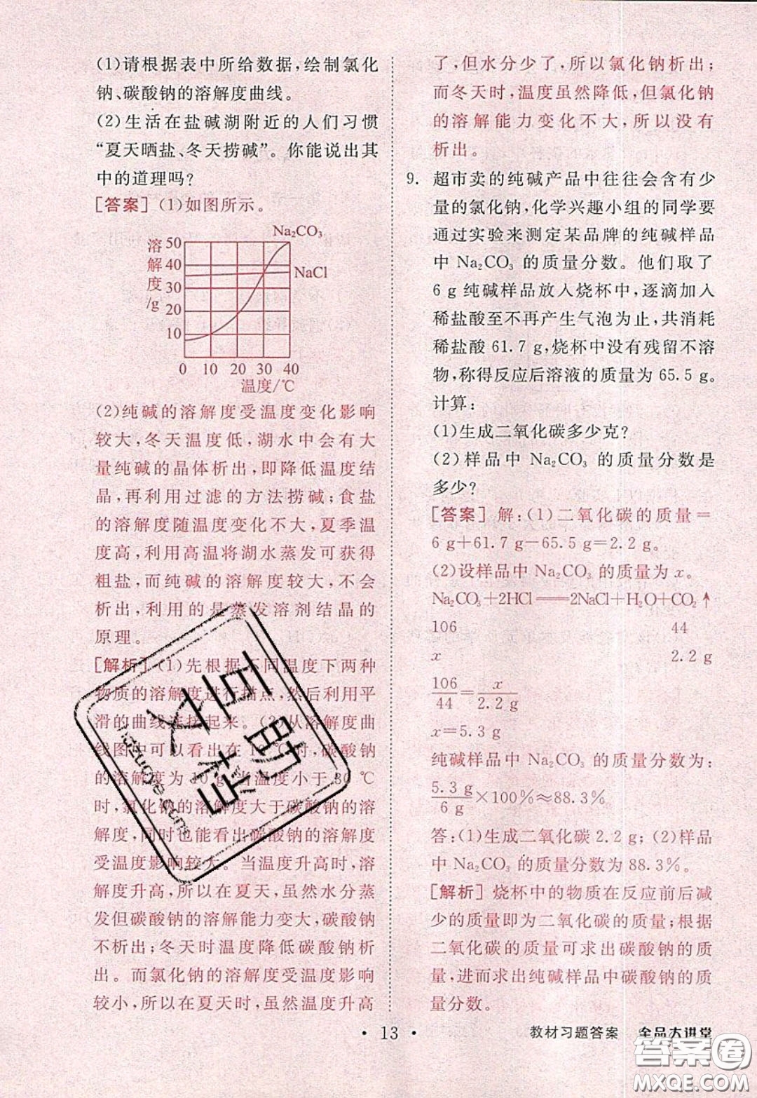 2020春全品大講堂初中化學(xué)九年級(jí)下冊(cè)新課標(biāo)LJ魯教版參考答案