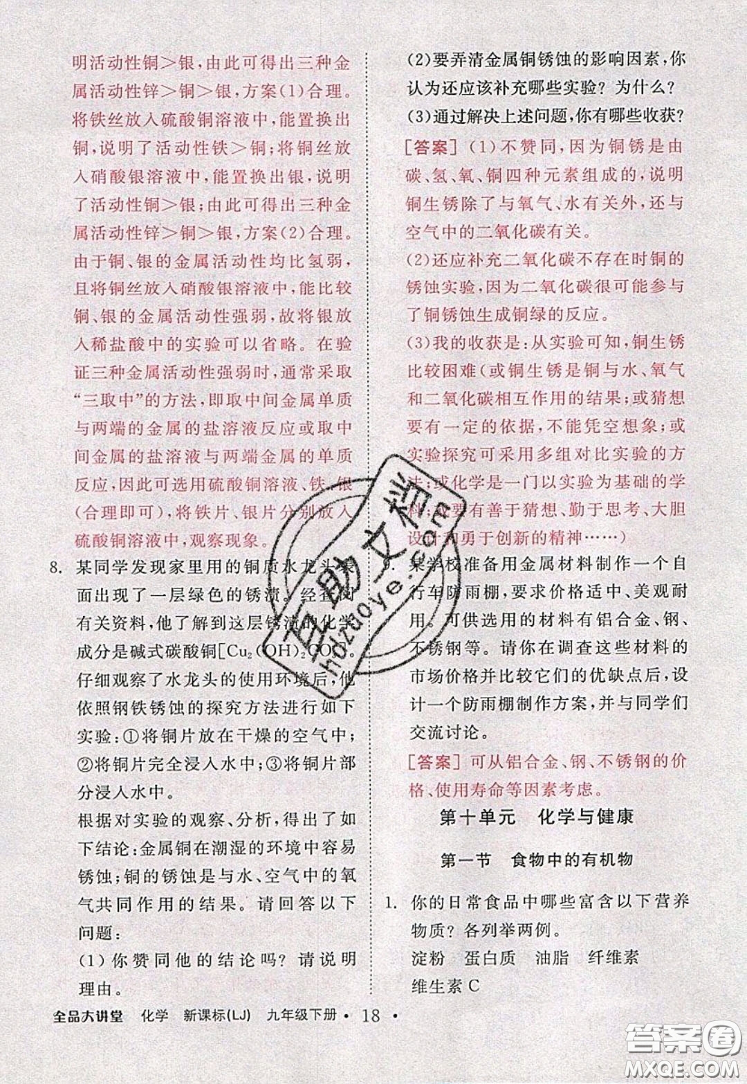 2020春全品大講堂初中化學(xué)九年級(jí)下冊(cè)新課標(biāo)LJ魯教版參考答案