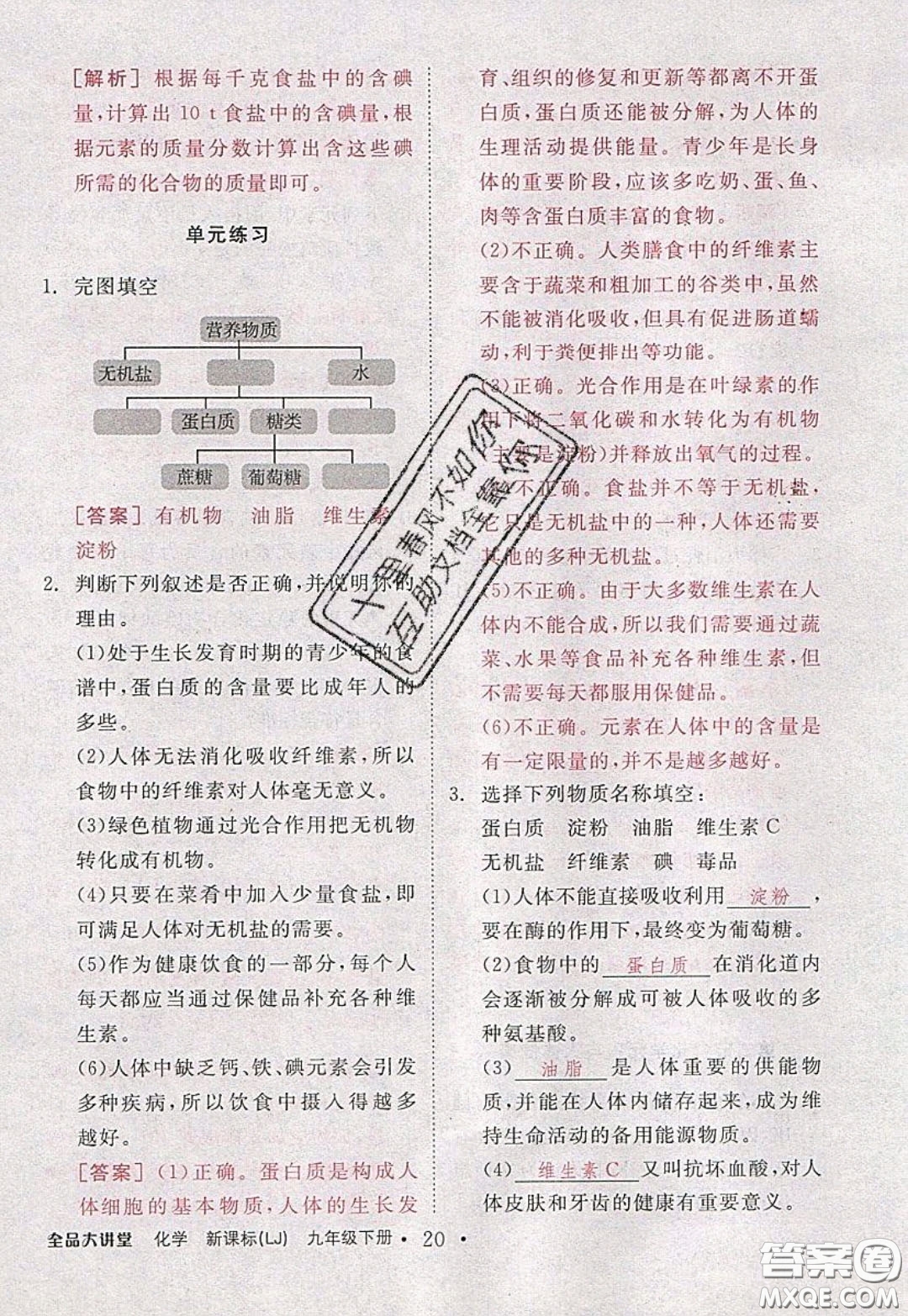 2020春全品大講堂初中化學(xué)九年級(jí)下冊(cè)新課標(biāo)LJ魯教版參考答案