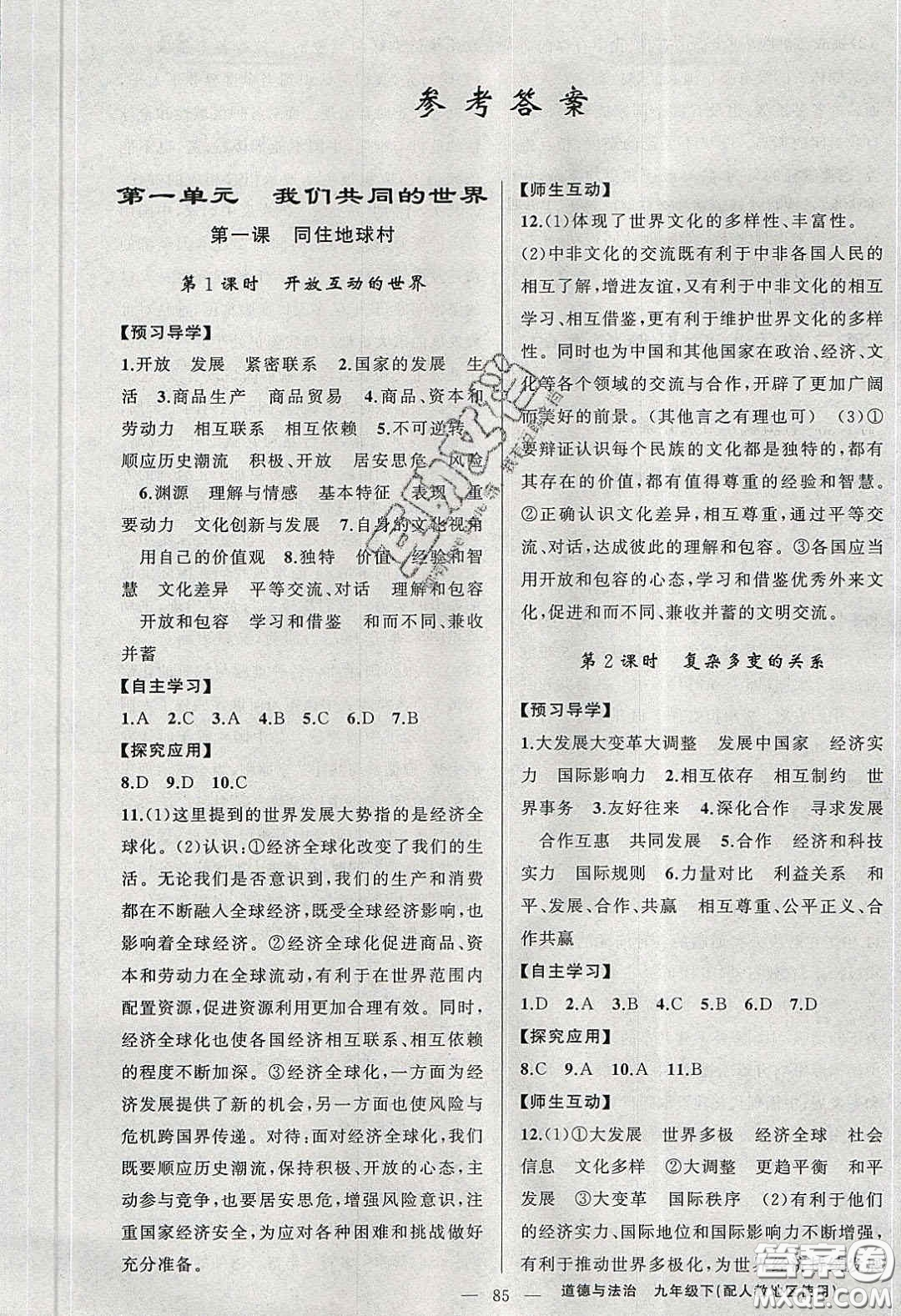 2020原創(chuàng)新課堂九年級道德與法治下冊人教版答案