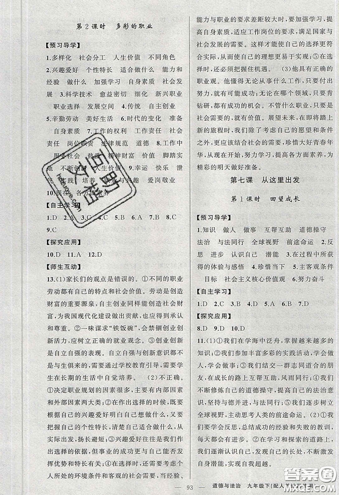 2020原創(chuàng)新課堂九年級道德與法治下冊人教版答案