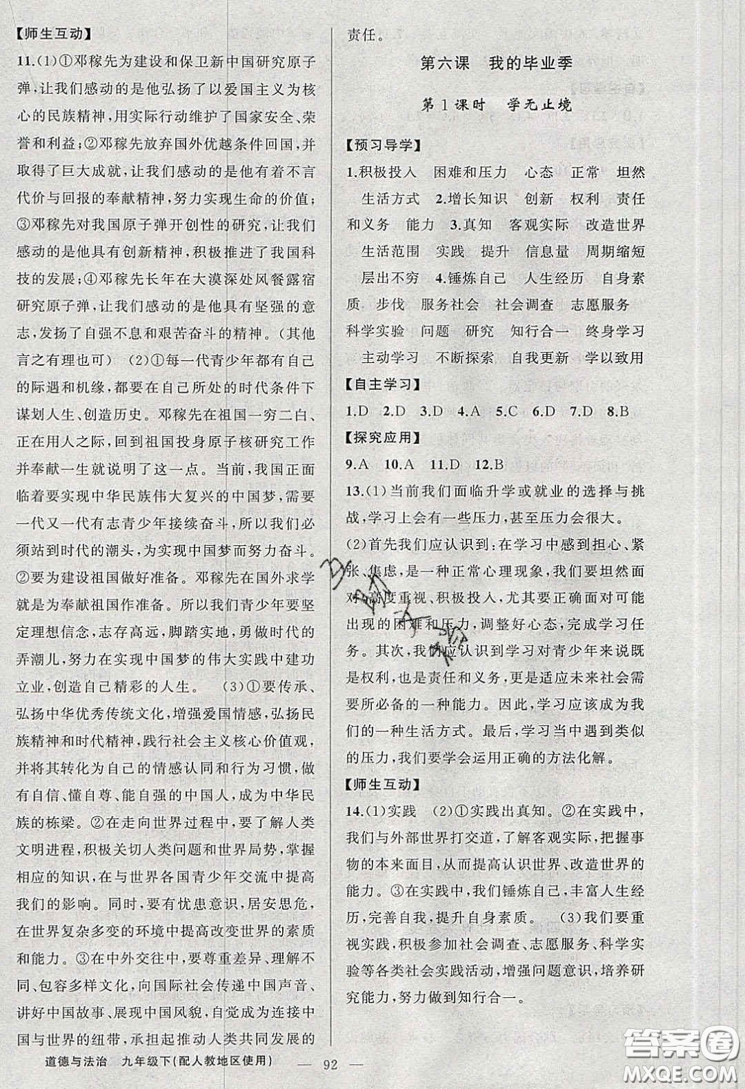 2020原創(chuàng)新課堂九年級道德與法治下冊人教版答案