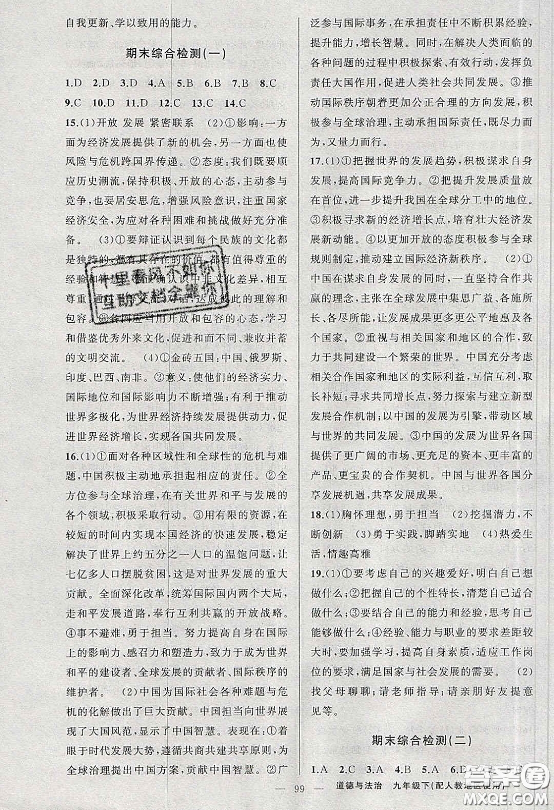 2020原創(chuàng)新課堂九年級道德與法治下冊人教版答案