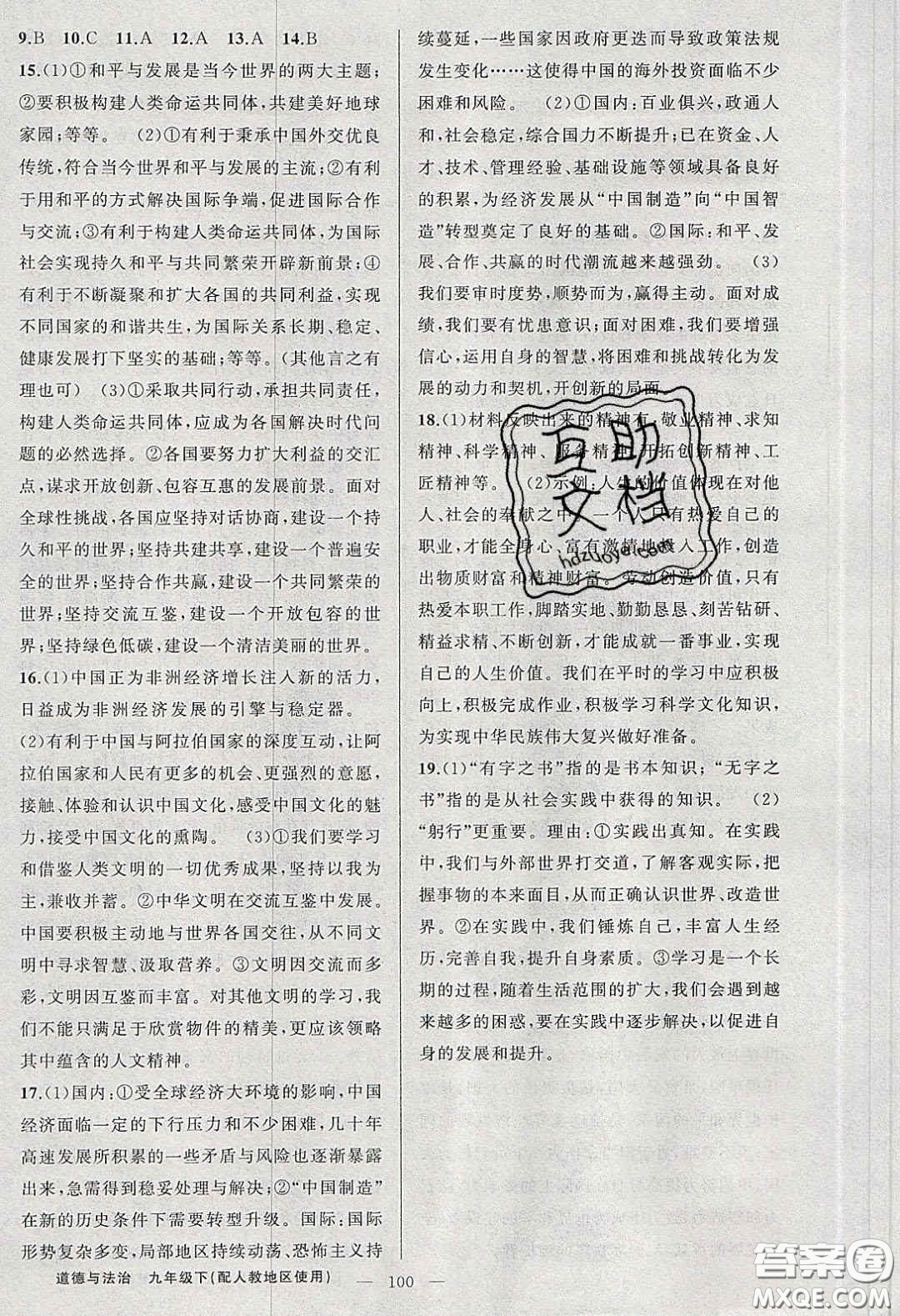 2020原創(chuàng)新課堂九年級道德與法治下冊人教版答案