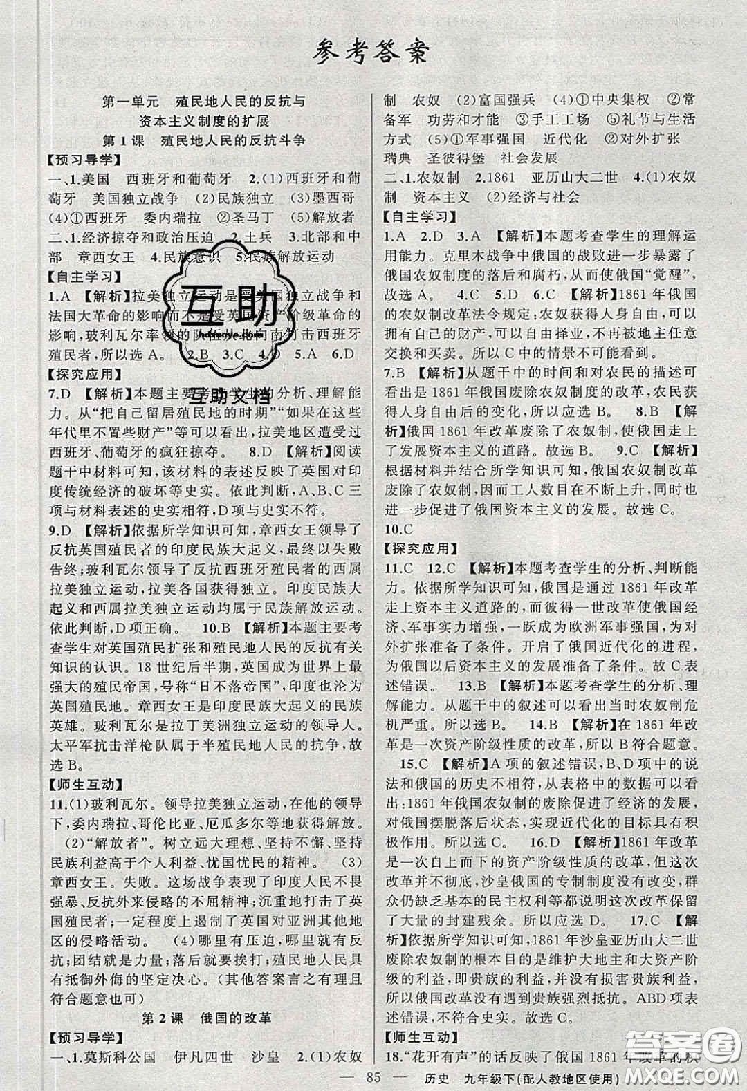 2020原創(chuàng)新課堂九年級(jí)歷史下冊人教版答案