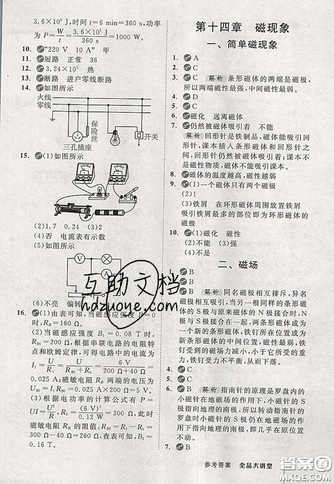 2020春全品大講堂初中物理九年級(jí)全一冊(cè)下冊(cè)新課標(biāo)BS北師版參考答案