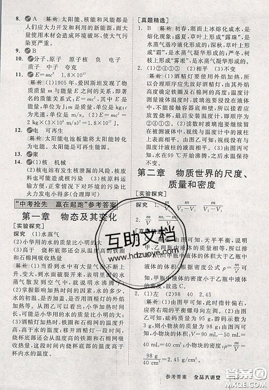 2020春全品大講堂初中物理九年級(jí)全一冊(cè)下冊(cè)新課標(biāo)BS北師版參考答案