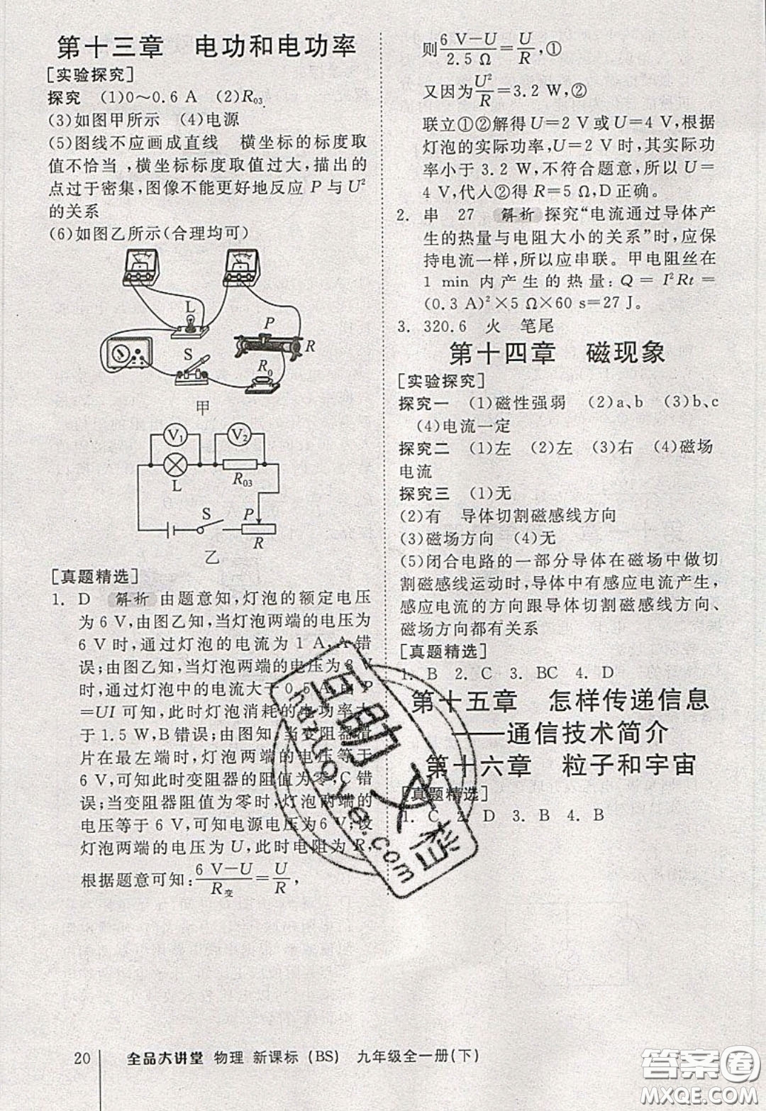 2020春全品大講堂初中物理九年級(jí)全一冊(cè)下冊(cè)新課標(biāo)BS北師版參考答案