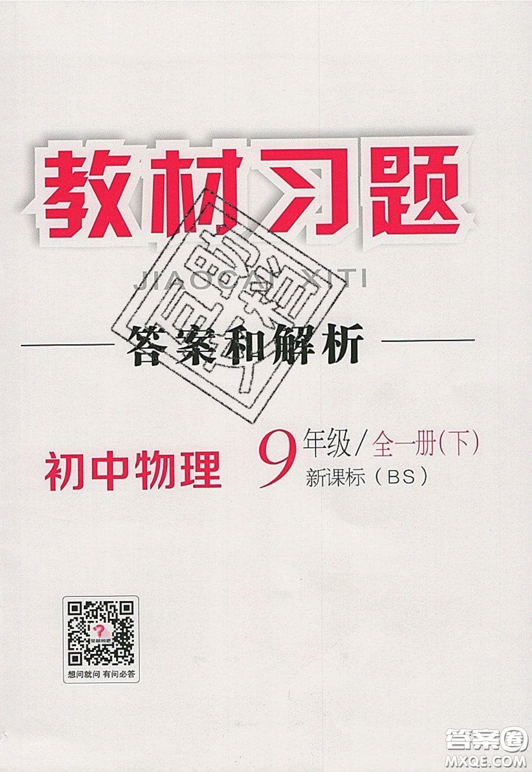 2020春全品大講堂初中物理九年級(jí)全一冊(cè)下冊(cè)新課標(biāo)BS北師版參考答案