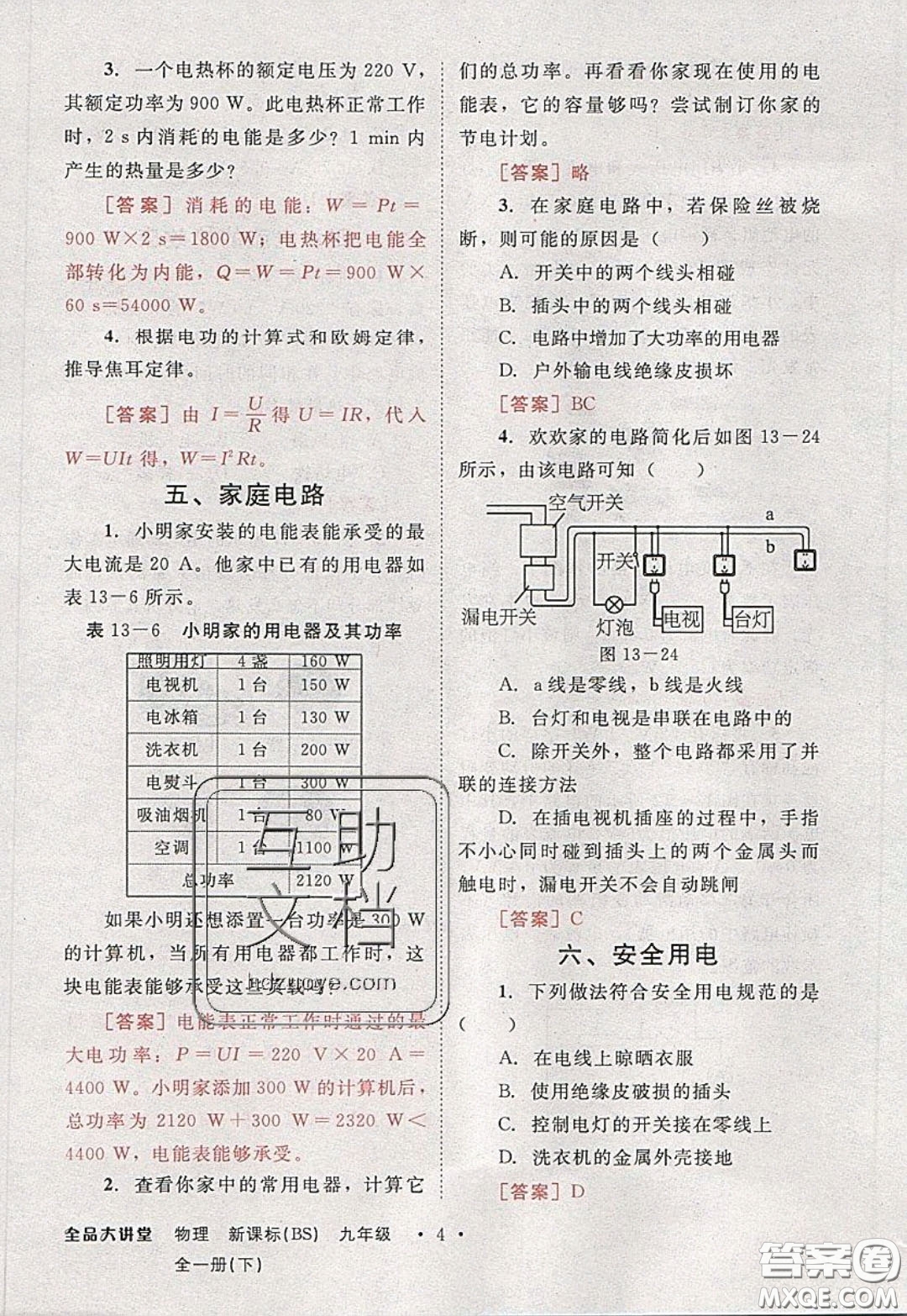 2020春全品大講堂初中物理九年級(jí)全一冊(cè)下冊(cè)新課標(biāo)BS北師版參考答案