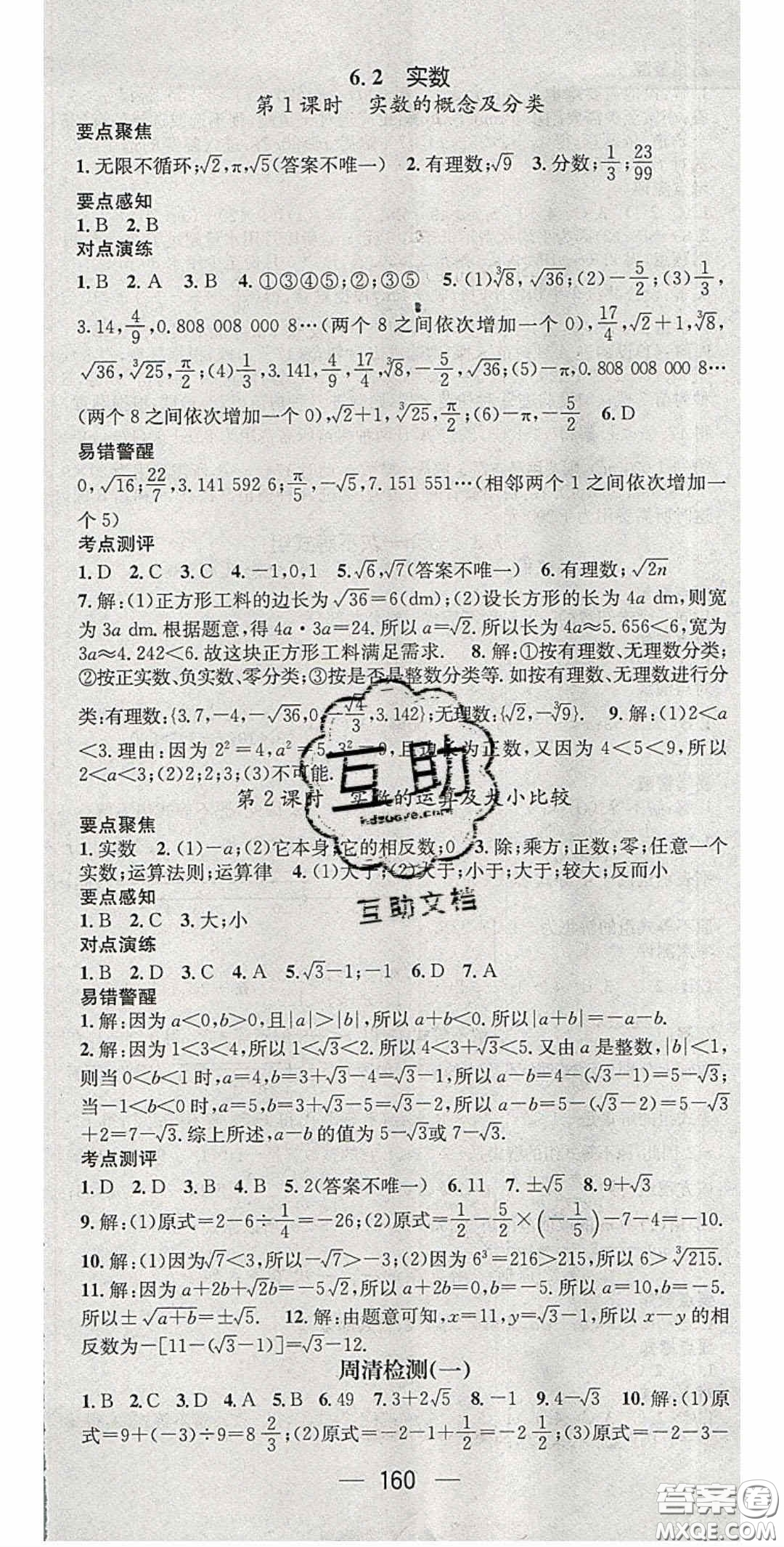 精英新課堂2020春七年級數(shù)學下冊滬科版答案