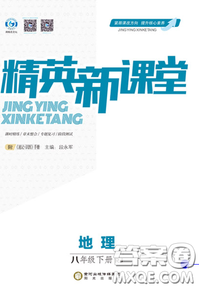 陽(yáng)光出版社2020精英新課堂八年級(jí)地理下冊(cè)人教版答案