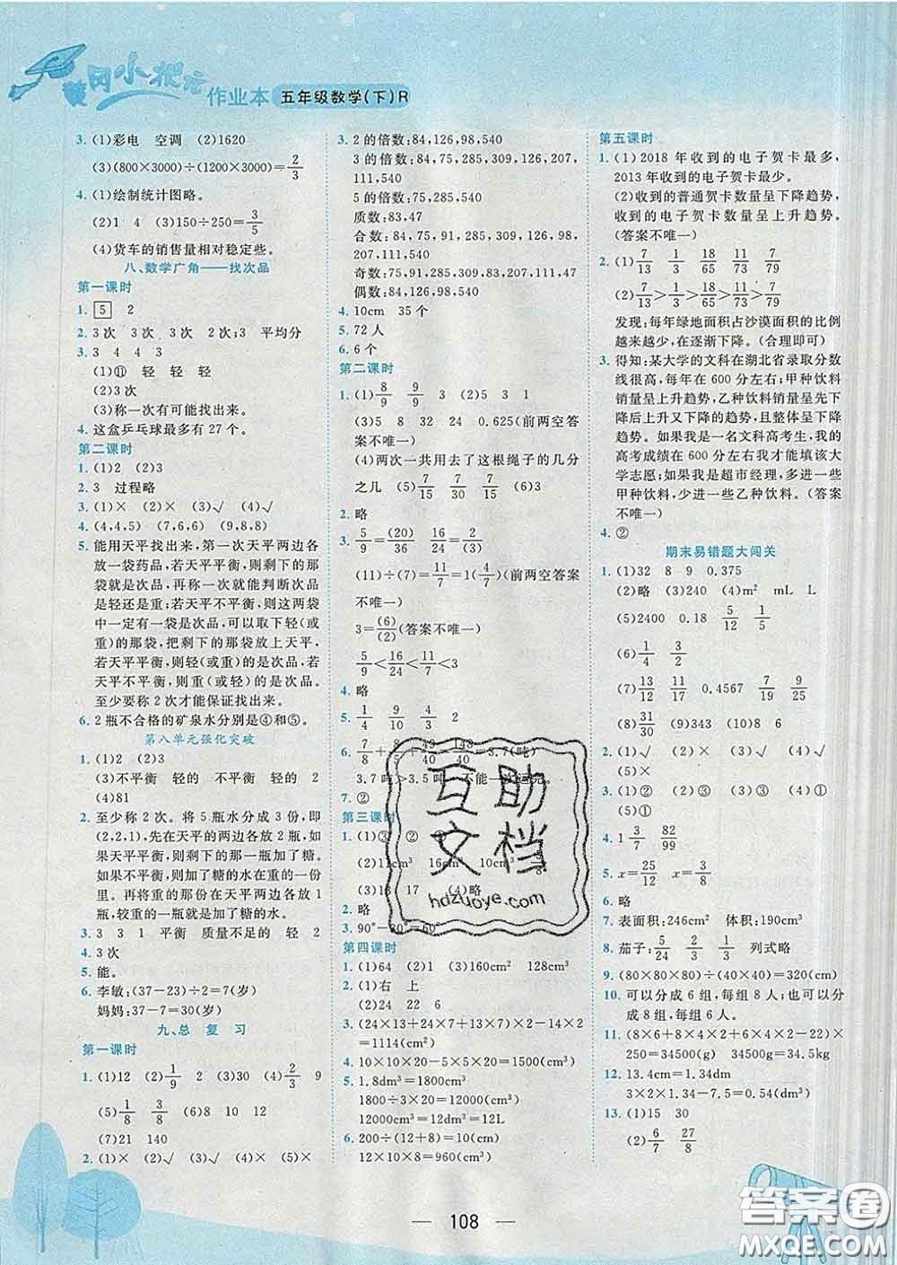 人教版四川專版2020春黃岡小狀元作業(yè)本五年級數(shù)學(xué)下冊答案