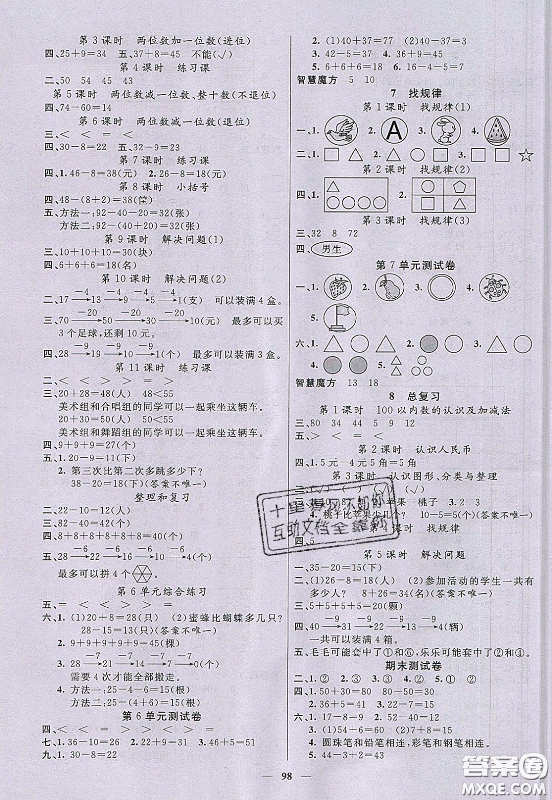 2020年智慧樹同步講練測數(shù)學(xué)一年級下冊人教版參考答案