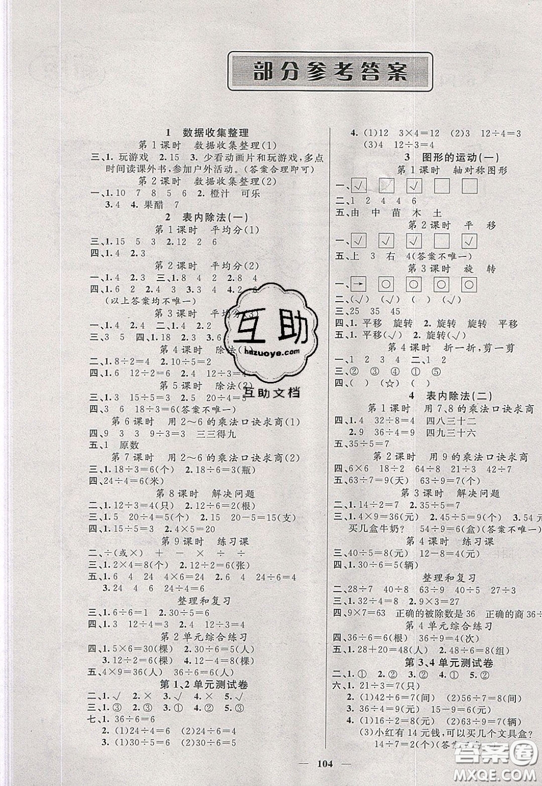 2020年智慧樹同步講練測數(shù)學(xué)二年級下冊人教版參考答案