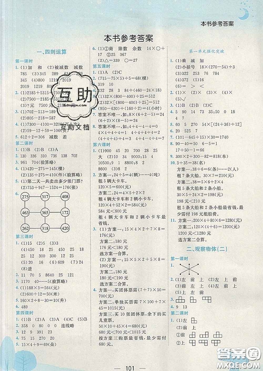 人教版廣東專版2020春黃岡小狀元作業(yè)本四年級(jí)數(shù)學(xué)下冊(cè)答案