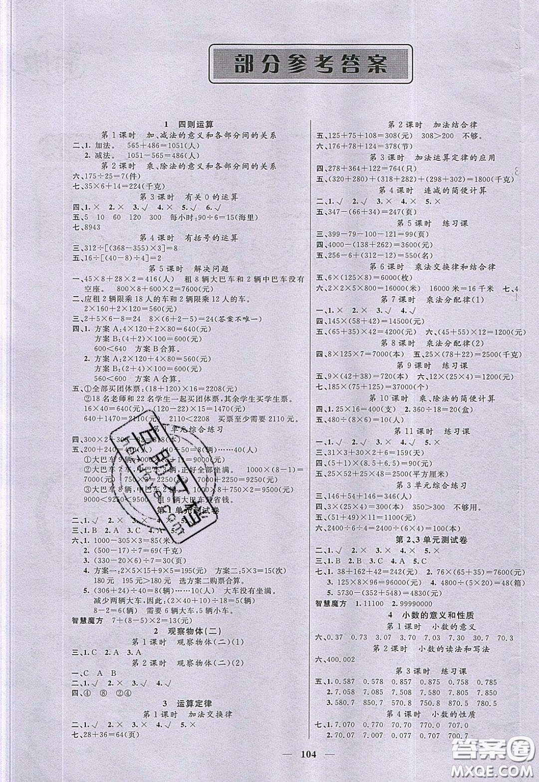 2020年智慧樹(shù)同步講練測(cè)數(shù)學(xué)四年級(jí)下冊(cè)人教版參考答案