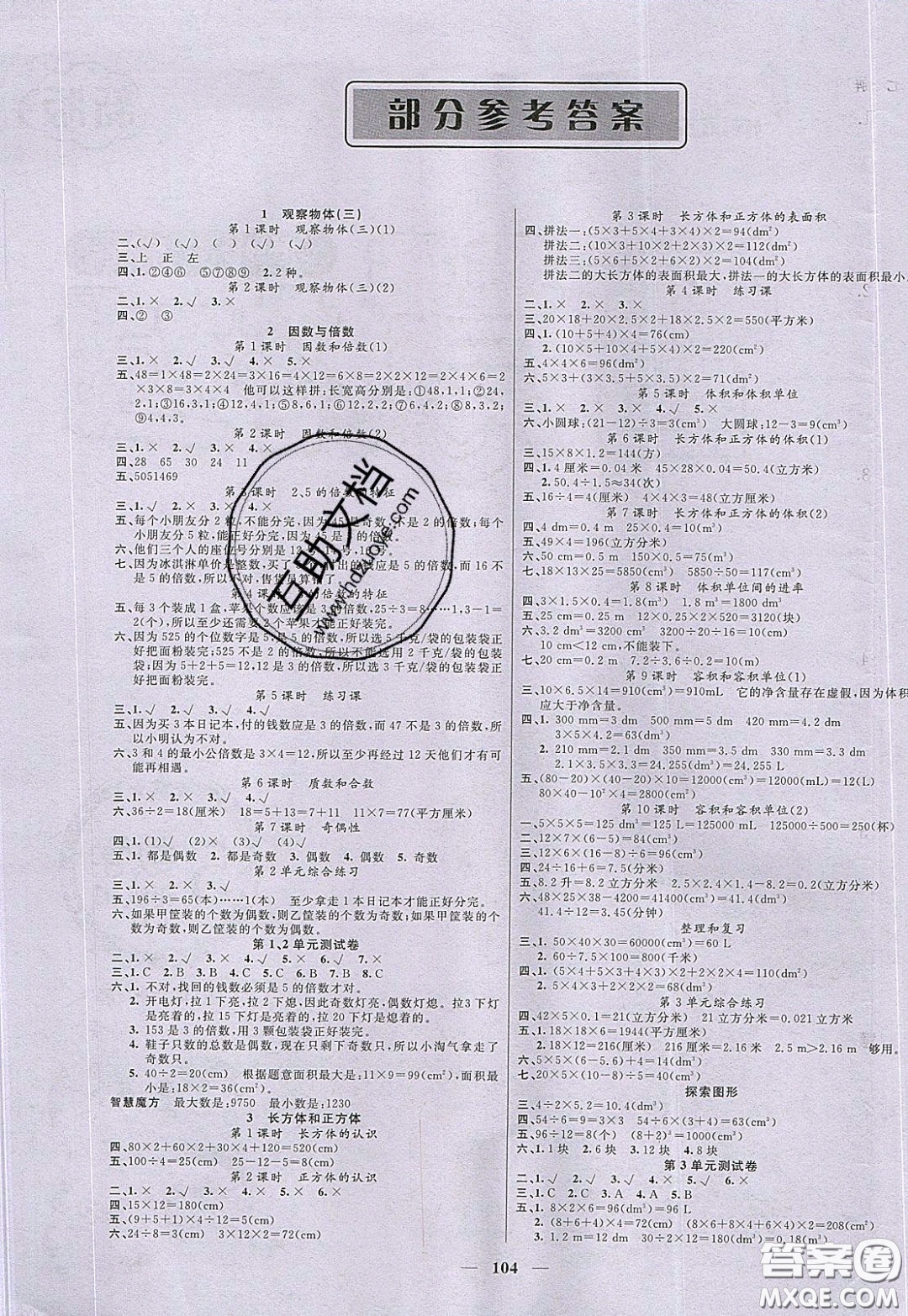 2020年智慧樹同步講練測(cè)數(shù)學(xué)五年級(jí)下冊(cè)人教版參考答案