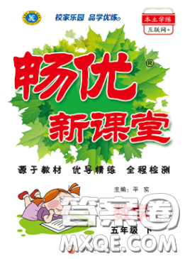 新疆文化出版社2020暢優(yōu)新課堂五年級(jí)數(shù)學(xué)下冊(cè)北師大版答案