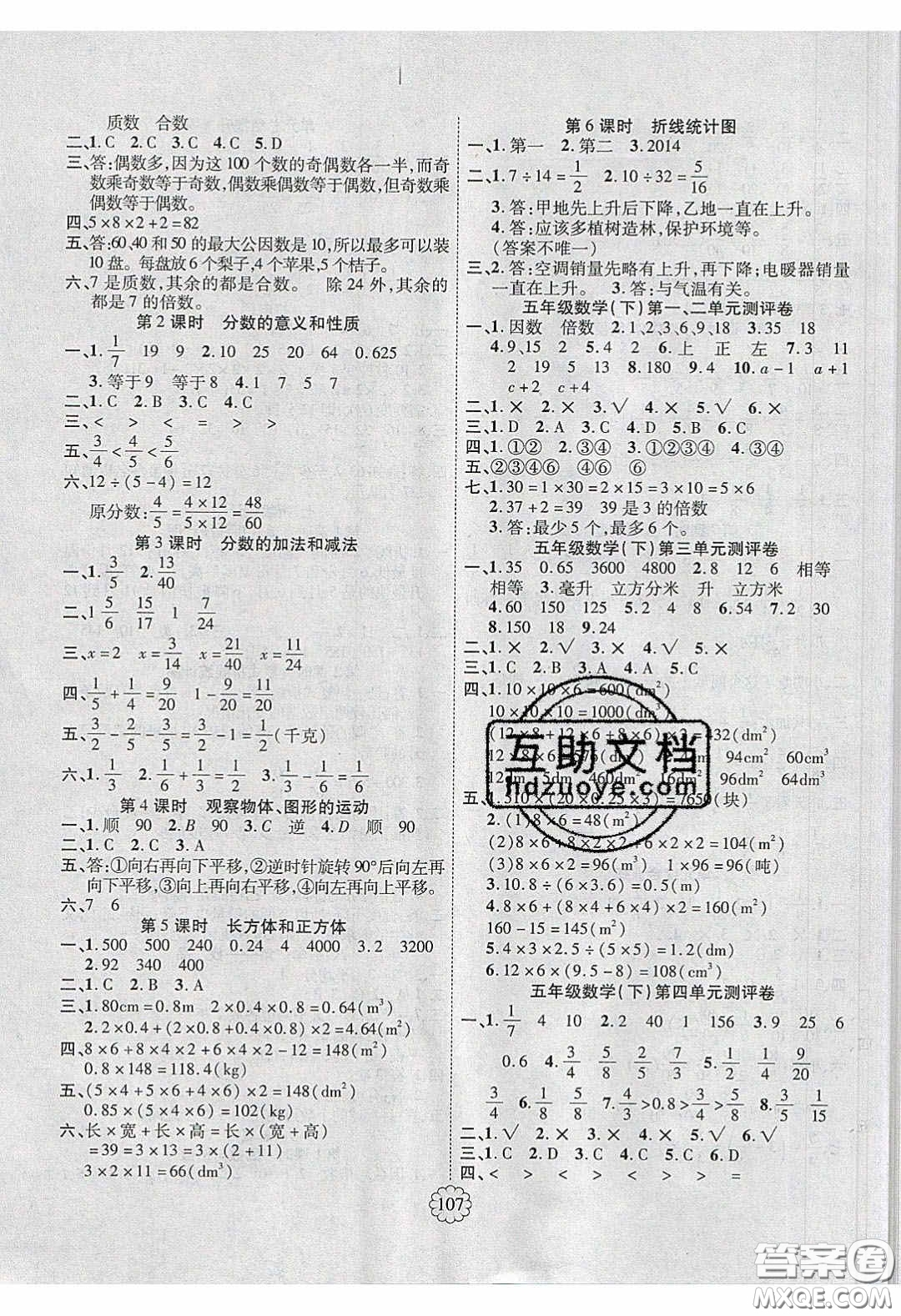 新疆文化出版社2020暢優(yōu)新課堂五年級(jí)數(shù)學(xué)下冊(cè)人教版答案