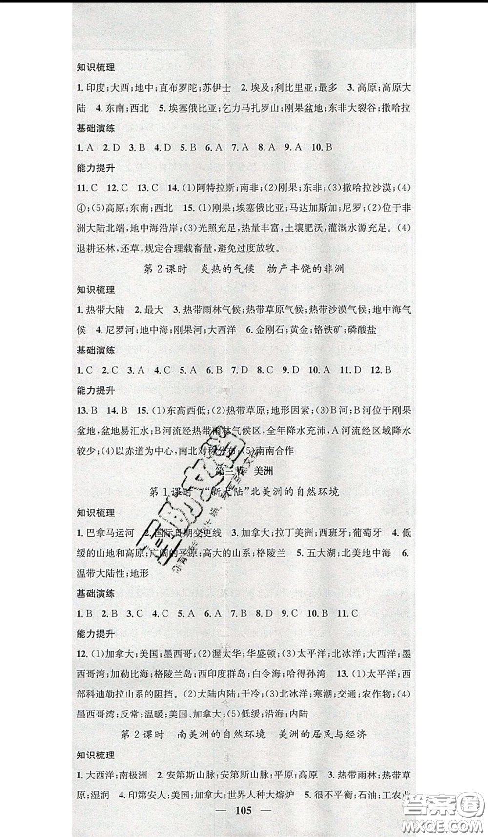 2020年智慧學堂核心素養(yǎng)提升法七年級下冊地理湘教版參考答案