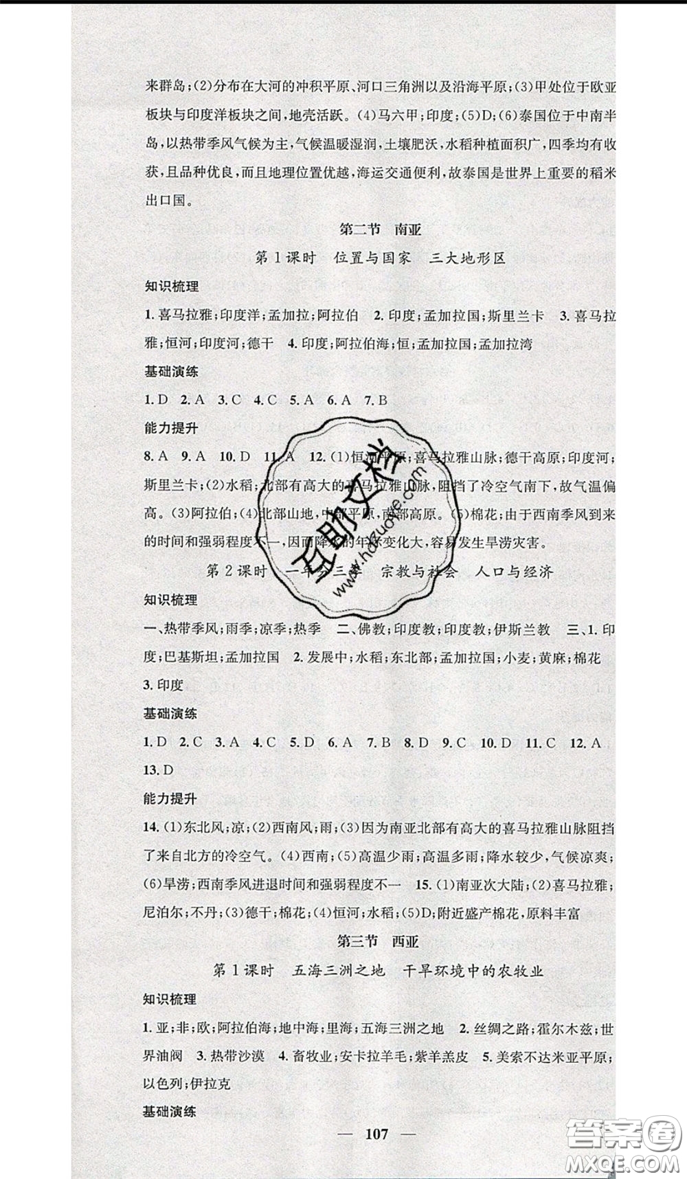 2020年智慧學堂核心素養(yǎng)提升法七年級下冊地理湘教版參考答案