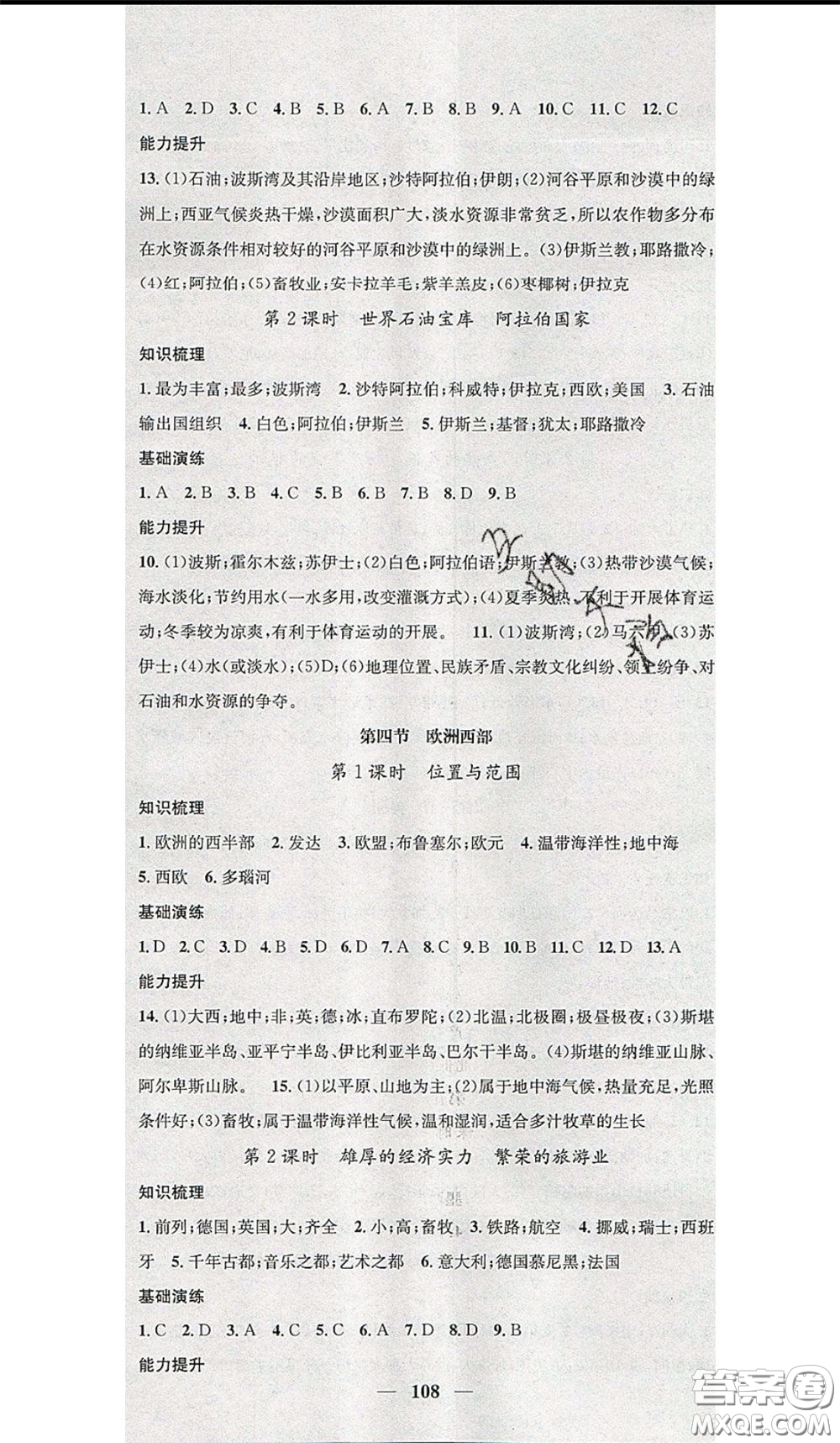 2020年智慧學堂核心素養(yǎng)提升法七年級下冊地理湘教版參考答案